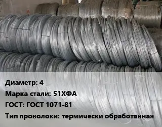 Проволока пружинная 4 Сталь: 51ХФА ГОСТ: ГОСТ 1071-81 термически обработанная